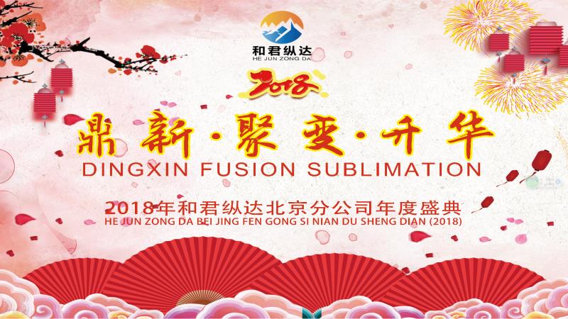 (图1：和君纵达北京分公司年度盛典).jpg